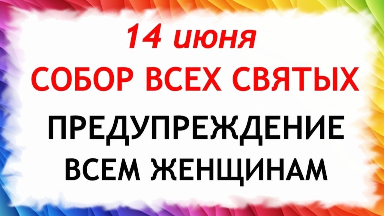 14 июня Собор Всех Святых. Что нельзя делать сегодня. Народные традиции и приметы и суеверия. смотреть онлайн