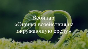 Вебинар «Оценка воздействия на окружающую среду»