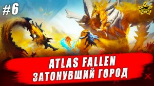 Atlas Fallen: Reign of Sand #6. Затонувший город - Стрим на заказ