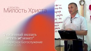 ВОСКРЕСЕНОЕ БОГОСЛУЖЕНИЕ / 24 мая 2026г. /