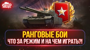 РАНГОВЫЕ БОИ на 9 ЛВЛ...ЧТО ЗА РЕЖИМ И НА ЧЕМ ИГРАТЬ?!