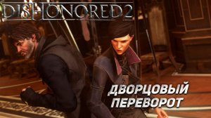 ДВОРЦОВЫЙ ПЕРЕВОРОТ ➤ Dishonored 2 #1