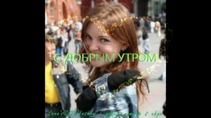 С ДОБРЫМ УТРОМ!!!...Видео--гиф-открытки из фото