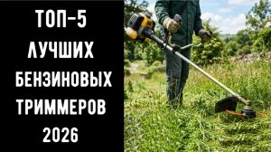 🔝 ТОП-5 лучшие бензиновые триммеры 2026💥 | Триммер бензиновый | 🔥 Купить триммер 🌿