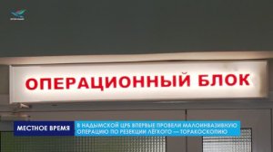 В Надымской ЦРБ впервые провели малоинвазивную операцию по резекции лёгкого
