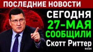 Скотт Риттер_ УКРАИНА - СМЕРТЬ НАЦИИ