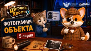 Мультсериал Шерлок Хвост | Деньги за фото | Серия 5