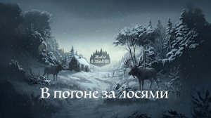 «В погоне за лосями»