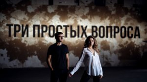 ТРИ ПРОСТЫХ ВОПРОСА
