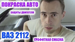 РУКИ ИСПАЧКАЛ, НО ВСЁ СДЕЛАЛ САМ: ПОКРАСКА АВТО, ЗАЩИТЫ КАРТЕРА И СЕКРЕТЫ ГРАФИТНОЙ СМАЗКИ СМАЗКИ!