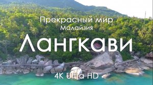 Лангкави, Малайзия 4K Ultra HD | Тропические острова и природа Андаманского моря