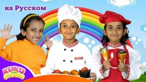 Знаешь ли ты пекаря_ 🧁 + Весёлые Детские Песни – Kuku and Cucudu на Русском