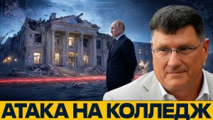 Удар по колледжу где граница закона войны - Скотт Риттер