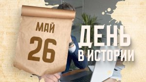 День российского предпринимательства. «День в истории»