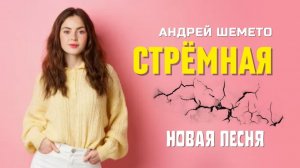 Андрей Шемето - Стрёмная