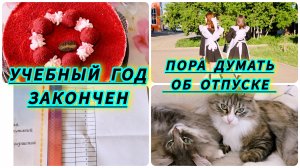 Учебный год закончен / Пришло время ехать за билетами