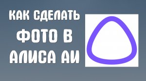 Как сделать фото в алиса аи