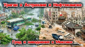 ЭТОГО НИКТО НЕ ОЖИДАЛ❗ Что происходит с погодой сегодня? Ураган в Астрахани и Нефтекамске❗ Сегодня❗