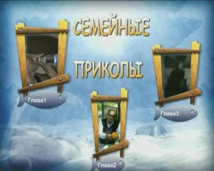 Семейные приколы