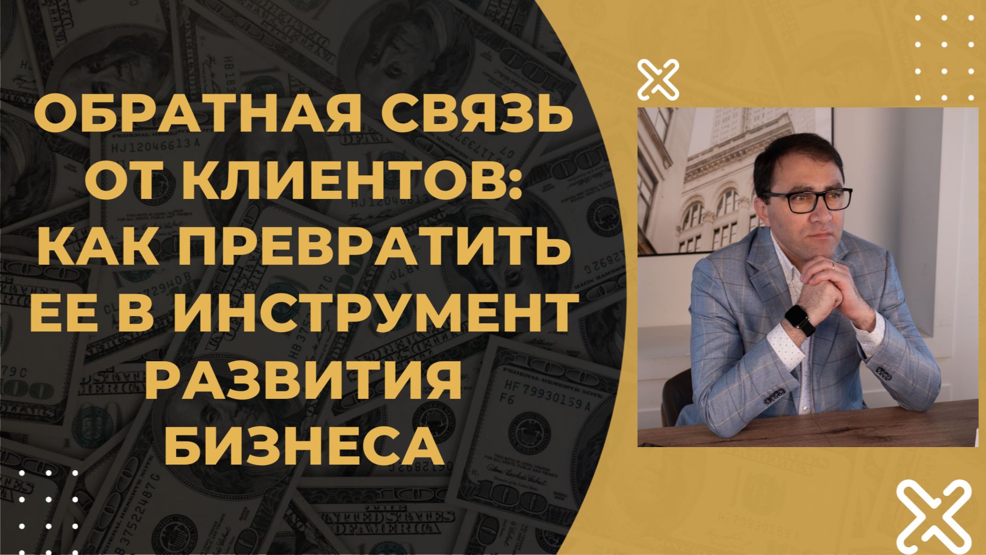 Обратная связь от клиентов: как превратить ее в инструмент развития бизнеса