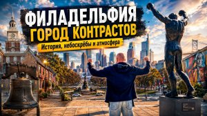 Филадельфия: город ЧМ-2026, контрасты, Рокки и легендарный чизстейк