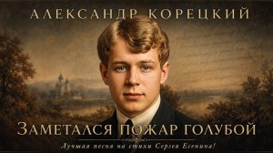 ЗАМЕТАЛСЯ ПОЖАР ГОЛУБОЙ🔥Александр Корецкий⭐️Лучшая ПЕСНЯ👍