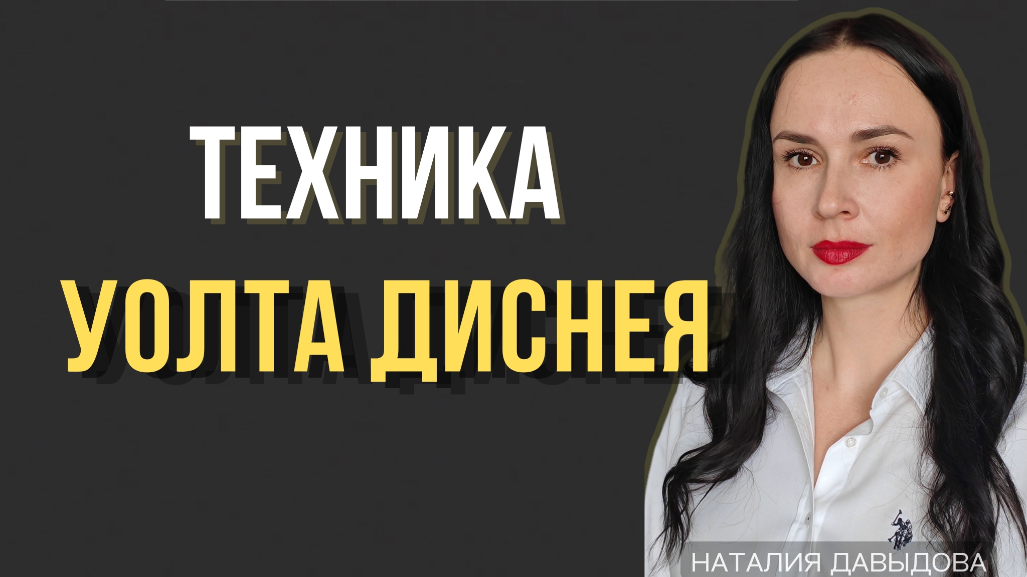 Техника Уолта Диснея: как ставить и достигать цели.