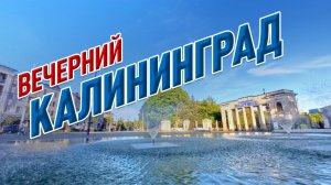 Воскресный вечер в Калининграде 🇷🇺 [ #калининград ]