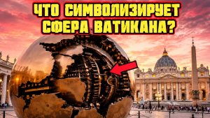 Сферу у Ватикана связали с теориями о скрытом устройстве мира