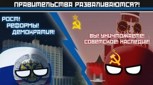 Осколки будущего. Сезон I — Правительства разваливаются?!