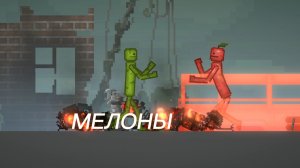 сериал : мелоны 1 серия