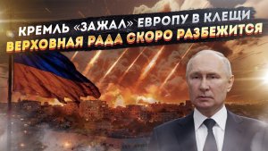 Путин ловким приёмом «связал» Европу! «Крысы» Зеленского скоро побегут с корабля!
