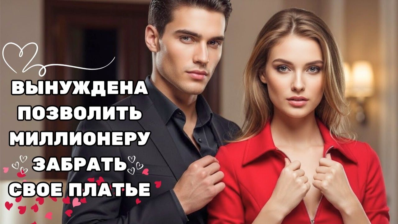 ПРОСТАЯ ДЕВУШКА И МИЛЛИАРДЕР — История любви, которая изменила их жизни навсегда