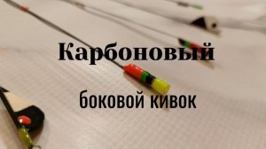 Боковой кивок