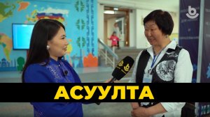 Асуулта