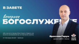 Вечернее Богослужение | В завете