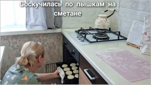 Пеку пышки на сметане/Журавушка