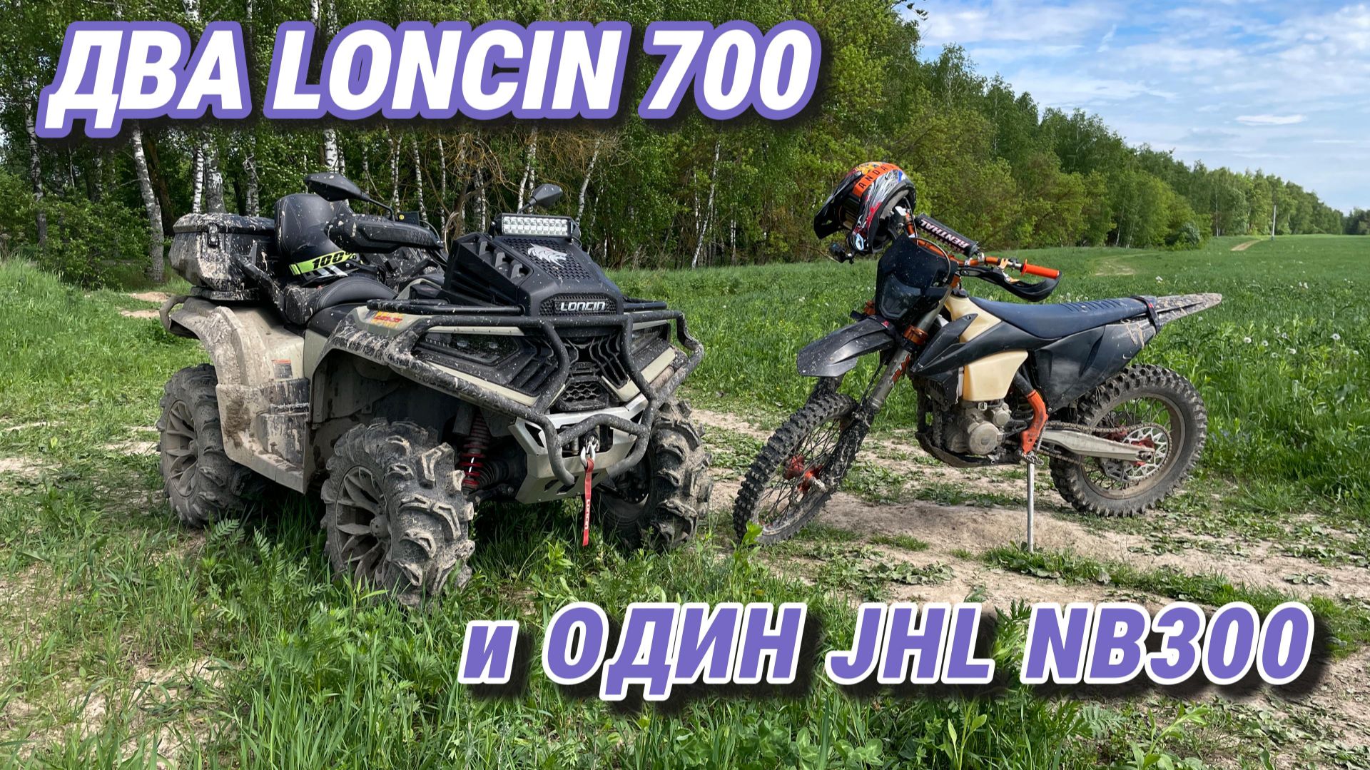 Два LONCIN 700 и один JHL NB300