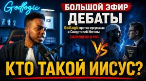 GodLogic против мусульман и Свидетелей Иеговы (запрещены в РФ): кто такой Иисус?