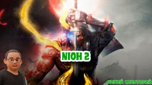 Японские демоны (Nioh 2)