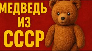 Плюшевые и фарфоровые медведи СССР Неотъемлемая часть советского детства