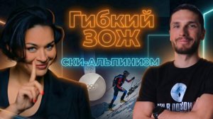 «С детства ненавидел лыжи». Олимпийский призер Никита Филиппов в подкасте Ксении Шойгу «Гибкий ЗОЖ»