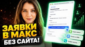 Как сделать форму заявки в МАКС и получать клиентов на автомате