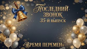 (26.05.26) 11 класс Последний звонок 35-й выпуск «ВРЕМЯ ПЕРЕМЕН»