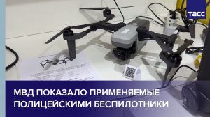 МВД показало применяемые полицейскими беспилотники