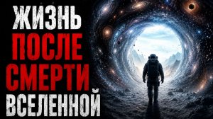 Как пережить конец Вселенной- учёные нашли лазейку