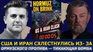 Ларри Джонсон; США и Иран вступили в противостояние из-за Ормузского пролива