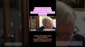 Филлип Барнет о грядущем восхищении церкви
