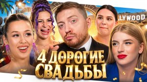 4 Свадьбы - Все свадьбы от 2 500 000 рублей