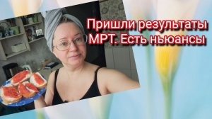Пришли результаты МРТ.Есть ньюансы